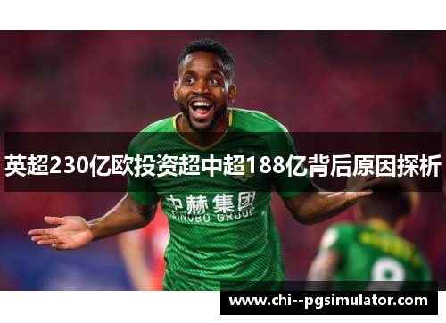 英超230亿欧投资超中超188亿背后原因探析 英超230亿欧投资超中超188亿背后原因探析