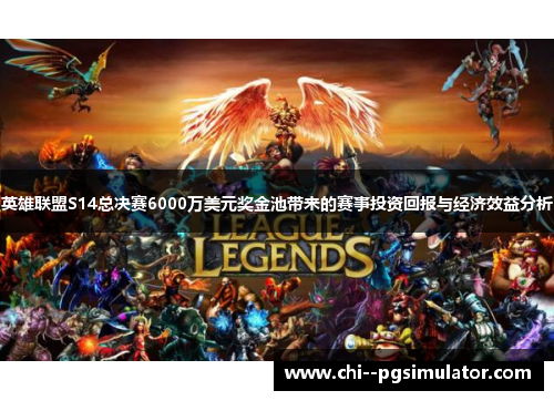 英雄联盟S14总决赛6000万美元奖金池带来的赛事投资回报与经济效益分析