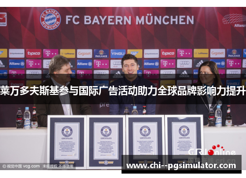 莱万多夫斯基参与国际广告活动助力全球品牌影响力提升 莱万多夫斯基参与国际广告活动助力全球品牌影响力提升