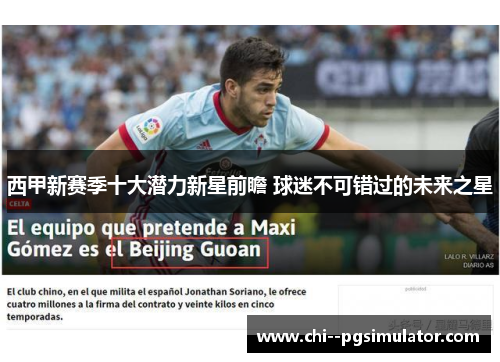 西甲新赛季十大潜力新星前瞻 球迷不可错过的未来之星 西甲新赛季十大潜力新星前瞻 球迷不可错过的未来之星