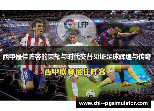 西甲最佳阵容的荣耀与时代交替见证足球辉煌与传奇 西甲最佳阵容的荣耀与时代交替见证足球辉煌与传奇