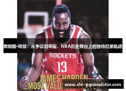 詹姆斯·哈登:从争议到荣耀,NBA历史舞台上的独特巨星轨迹 詹姆斯·哈登:从争议到荣耀,NBA历史舞台上的独特巨星轨迹