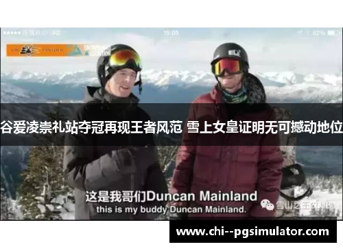 谷爱凌崇礼站夺冠再现王者风范 雪上女皇证明无可撼动地位 谷爱凌崇礼站夺冠再现王者风范 雪上女皇证明无可撼动地位