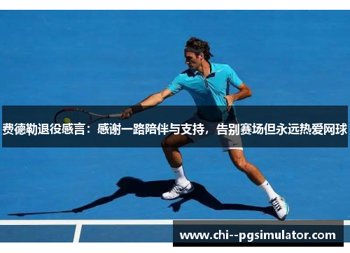 费德勒退役感言:感谢一路陪伴与支持,告别赛场但永远热爱网球 费德勒退役感言:感谢一路陪伴与支持,告别赛场但永远热爱网球