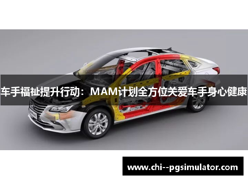 车手福祉提升行动：MAM计划全方位关爱车手身心健康