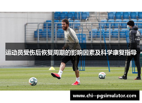 运动员受伤后恢复周期的影响因素及科学康复指导 运动员受伤后恢复周期的影响因素及科学康复指导