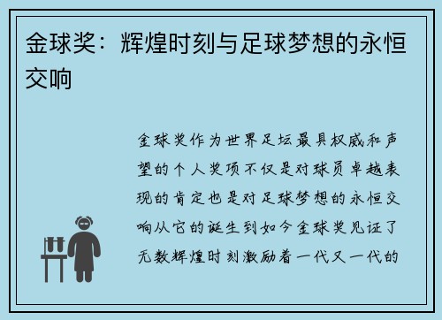 金球奖:辉煌时刻与足球梦想的永恒交响 金球奖:辉煌时刻与足球梦想的永恒交响