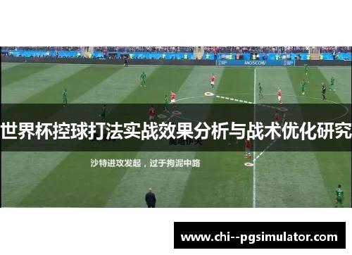 世界杯控球打法实战效果分析与战术优化研究 世界杯控球打法实战效果分析与战术优化研究