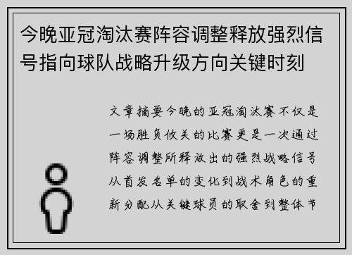 今晚亚冠淘汰赛阵容调整释放强烈信号指向球队战略升级方向关键时刻