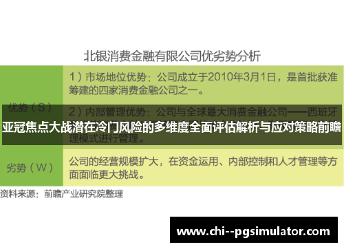 亚冠焦点大战潜在冷门风险的多维度全面评估解析与应对策略前瞻 亚冠焦点大战潜在冷门风险的多维度全面评估解析与应对策略前瞻