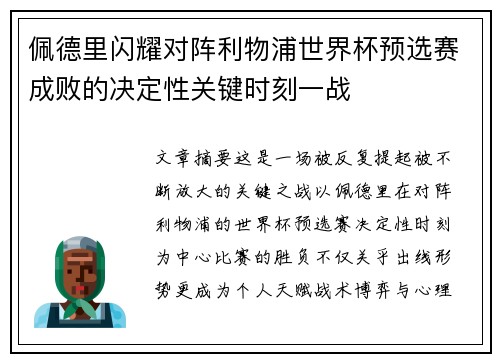 佩德里闪耀对阵利物浦世界杯预选赛成败的决定性关键时刻一战 佩德里闪耀对阵利物浦世界杯预选赛成败的决定性关键时刻一战