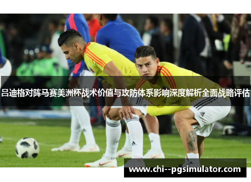 吕迪格对阵马赛美洲杯战术价值与攻防体系影响深度解析全面战略评估 吕迪格对阵马赛美洲杯战术价值与攻防体系影响深度解析全面战略评估