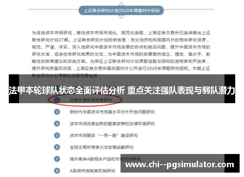 法甲本轮球队状态全面评估分析 重点关注强队表现与弱队潜力