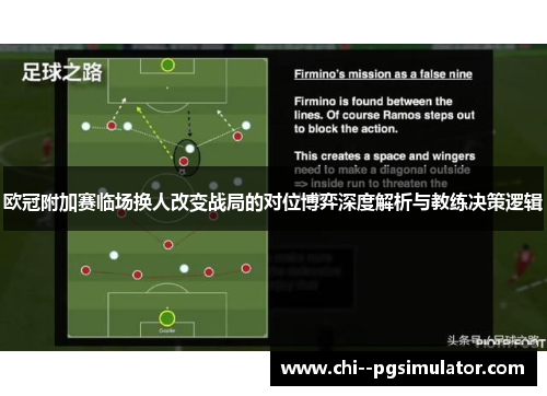 欧冠附加赛临场换人改变战局的对位博弈深度解析与教练决策逻辑 欧冠附加赛临场换人改变战局的对位博弈深度解析与教练决策逻辑