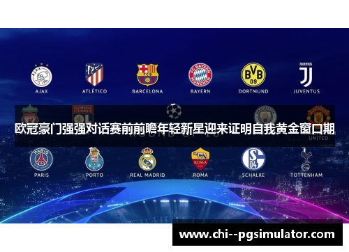 欧冠豪门强强对话赛前前瞻年轻新星迎来证明自我黄金窗口期 欧冠豪门强强对话赛前前瞻年轻新星迎来证明自我黄金窗口期