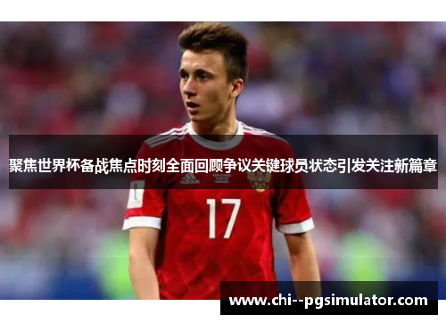 聚焦世界杯备战焦点时刻全面回顾争议关键球员状态引发关注新篇章 聚焦世界杯备战焦点时刻全面回顾争议关键球员状态引发关注新篇章