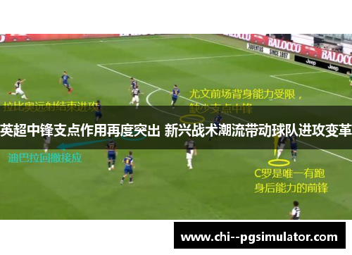 英超中锋支点作用再度突出 新兴战术潮流带动球队进攻变革