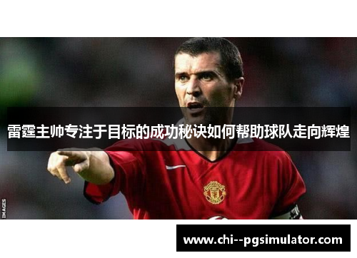 雷霆主帅专注于目标的成功秘诀如何帮助球队走向辉煌