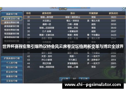 世界杯赛程密集引爆热议转会风云席卷足坛格局新变革与博弈全球界