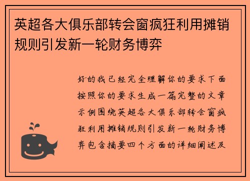 英超各大俱乐部转会窗疯狂利用摊销规则引发新一轮财务博弈