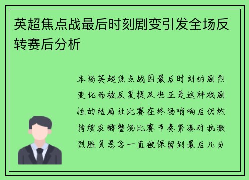 英超焦点战最后时刻剧变引发全场反转赛后分析