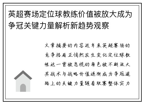 英超赛场定位球教练价值被放大成为争冠关键力量解析新趋势观察