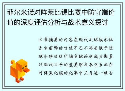 菲尔米诺对阵莱比锡比赛中防守端价值的深度评估分析与战术意义探讨