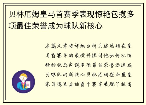 贝林厄姆皇马首赛季表现惊艳包揽多项最佳荣誉成为球队新核心