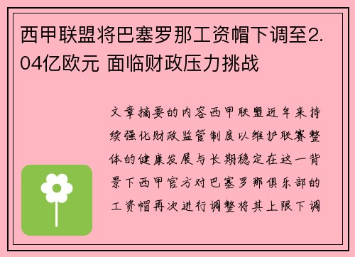 西甲联盟将巴塞罗那工资帽下调至2.04亿欧元 面临财政压力挑战