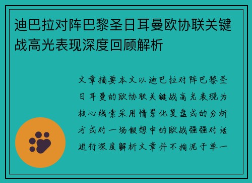 迪巴拉对阵巴黎圣日耳曼欧协联关键战高光表现深度回顾解析