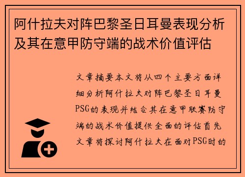 阿什拉夫对阵巴黎圣日耳曼表现分析及其在意甲防守端的战术价值评估