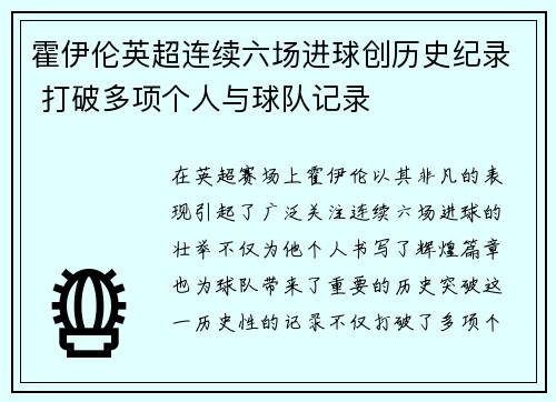 霍伊伦英超连续六场进球创历史纪录 打破多项个人与球队记录