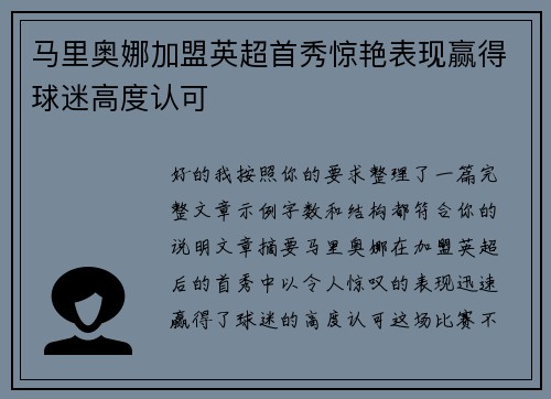 马里奥娜加盟英超首秀惊艳表现赢得球迷高度认可