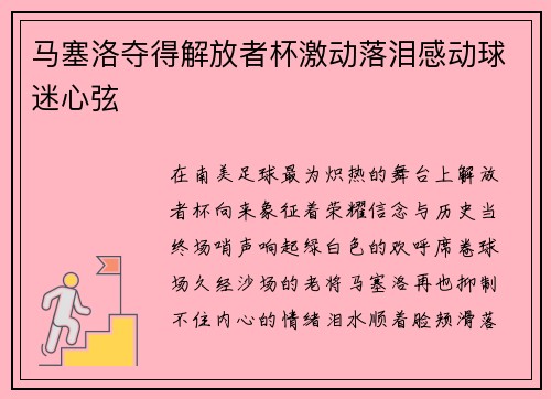 马塞洛夺得解放者杯激动落泪感动球迷心弦