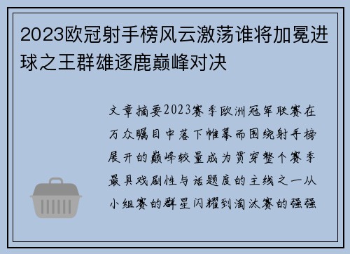 2023欧冠射手榜风云激荡谁将加冕进球之王群雄逐鹿巅峰对决