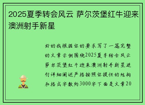 2025夏季转会风云 萨尔茨堡红牛迎来澳洲射手新星