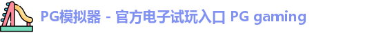 PG模拟器 - 官方电子试玩入口 PG gaming